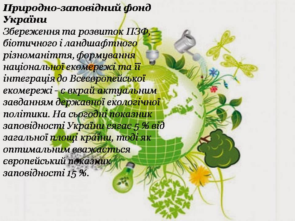 Презентація на тему «Збереження біологічного різноманіття» (варіант 2) - Слайд #7 Презентація на тему «Збереження біологічного різноманіття» (варіант 2) - Слайд #7