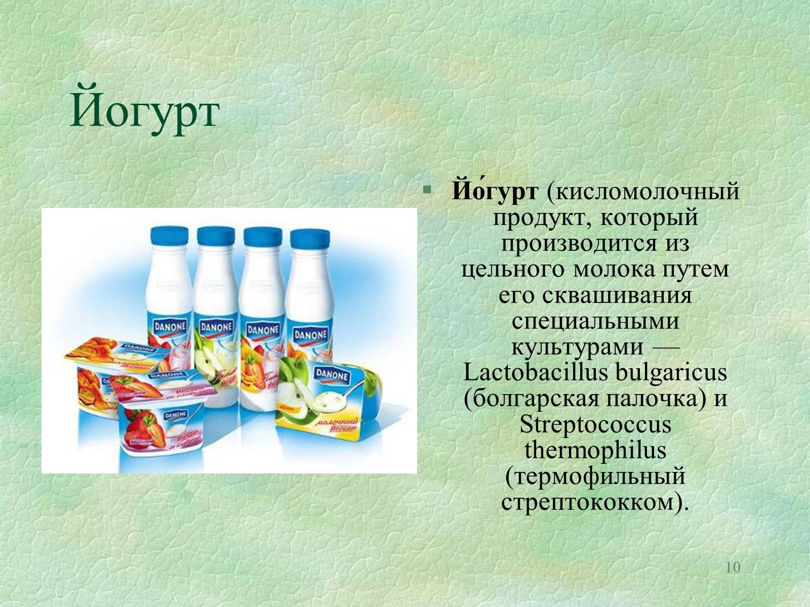 Презентація на тему «Значение бактерий в природе и жизни человека» - Слайд #10 Презентація на тему «Значение бактерий в природе и жизни человека» - Слайд #10
