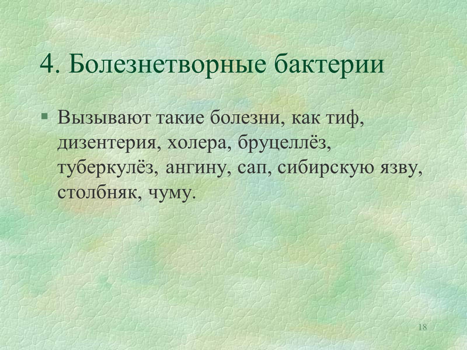 Презентація на тему «Значение бактерий в природе и жизни человека» - Слайд #18 Презентація на тему «Значение бактерий в природе и жизни человека» - Слайд #18