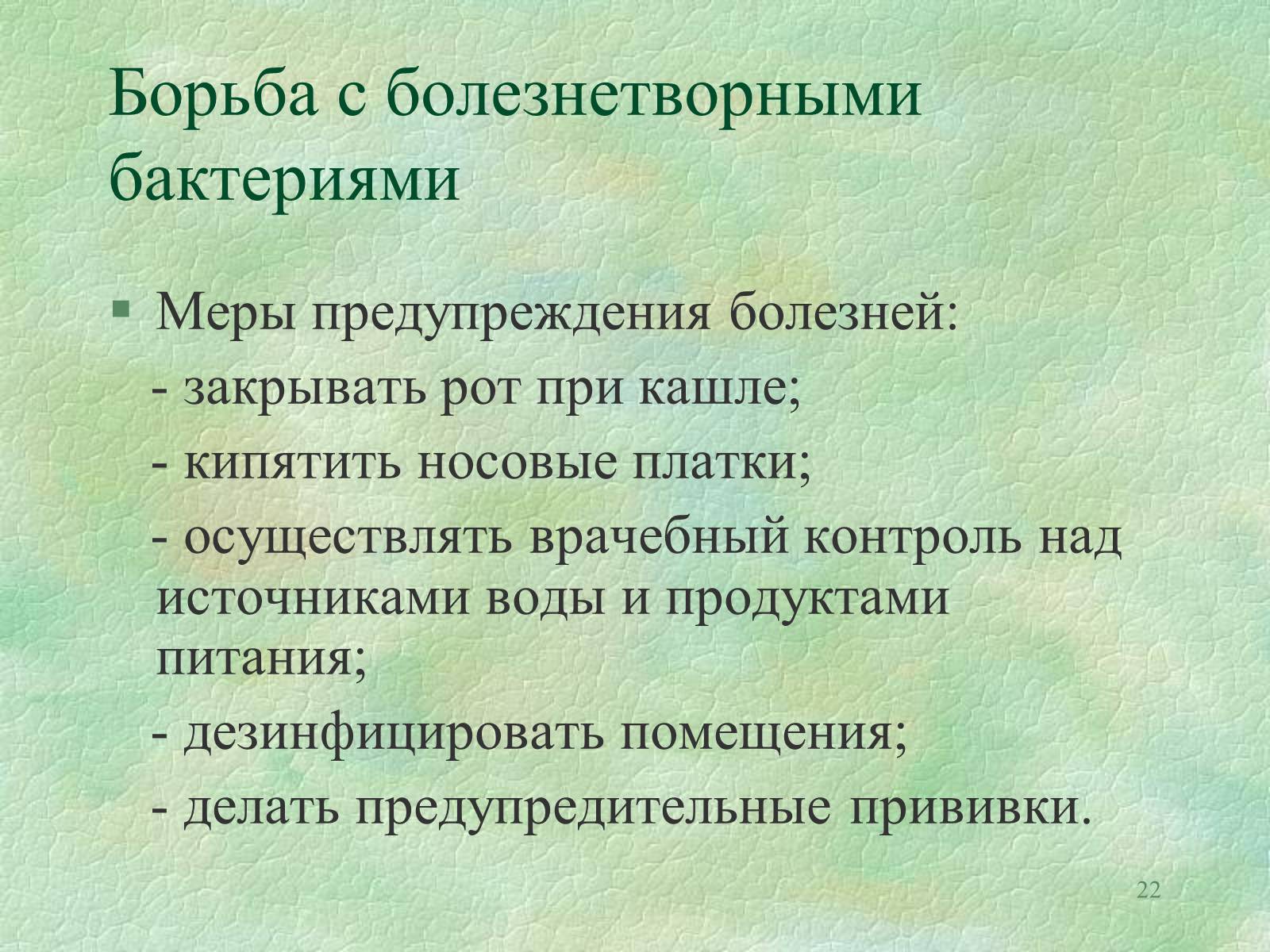 Презентація на тему «Значение бактерий в природе и жизни человека» - Слайд #22 Презентація на тему «Значение бактерий в природе и жизни человека» - Слайд #22