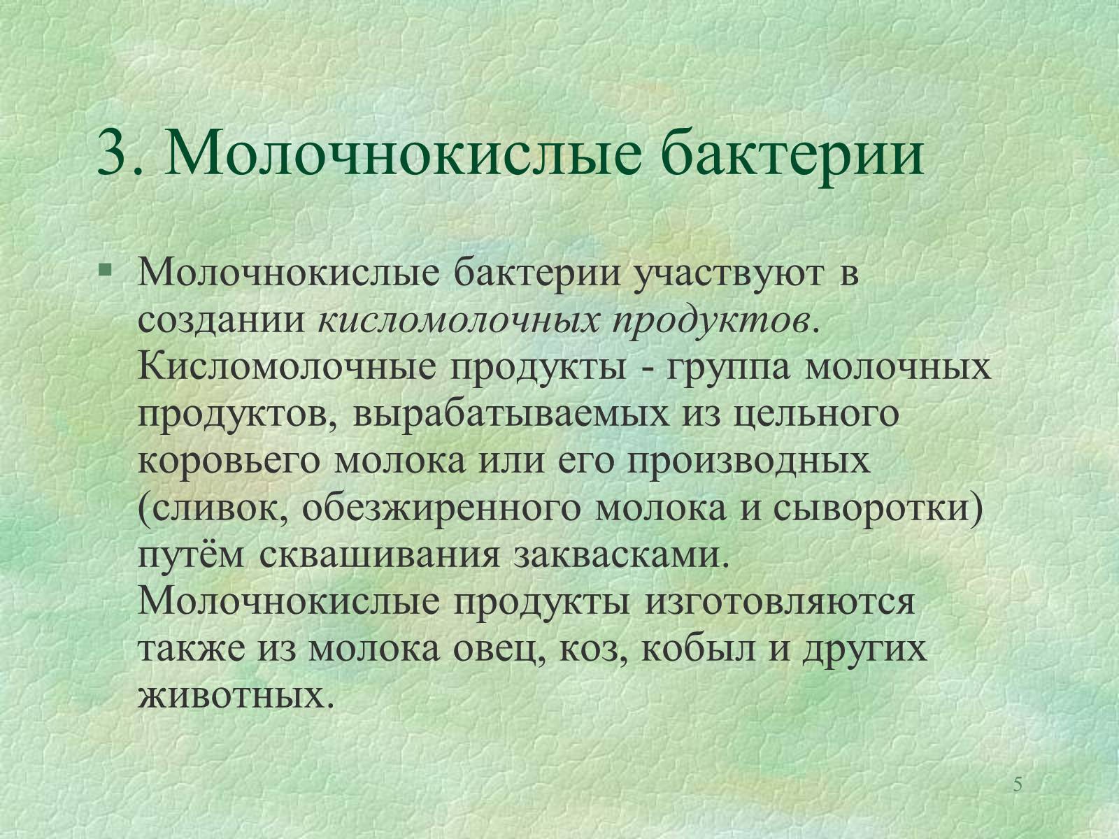 Презентація на тему «Значение бактерий в природе и жизни человека» - Слайд #5 Презентація на тему «Значение бактерий в природе и жизни человека» - Слайд #5