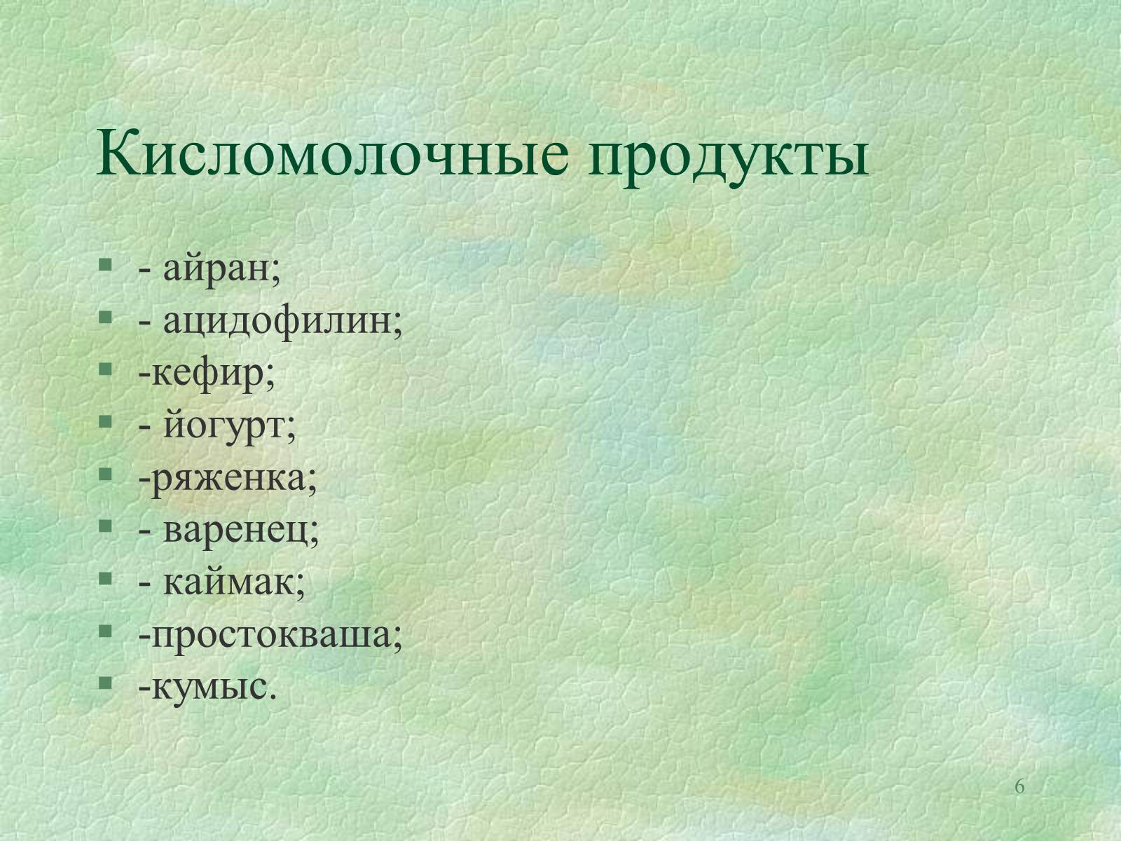 Презентація на тему «Значение бактерий в природе и жизни человека» - Слайд #6 Презентація на тему «Значение бактерий в природе и жизни человека» - Слайд #6