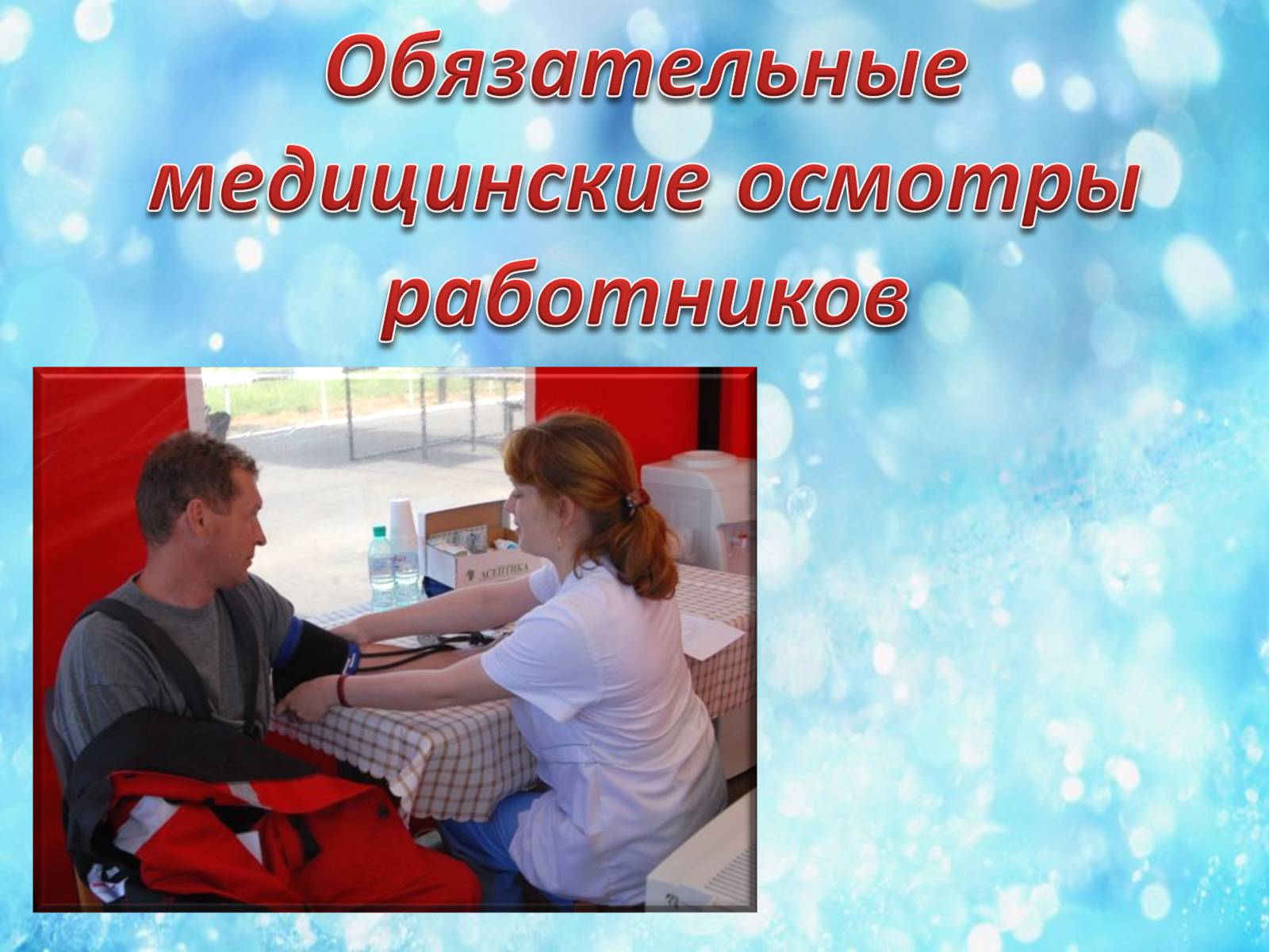 Презентація на тему «Обязательные медицинские осмотры работников» - Слайд #1 Презентація на тему «Обязательные медицинские осмотры работников» - Слайд #1