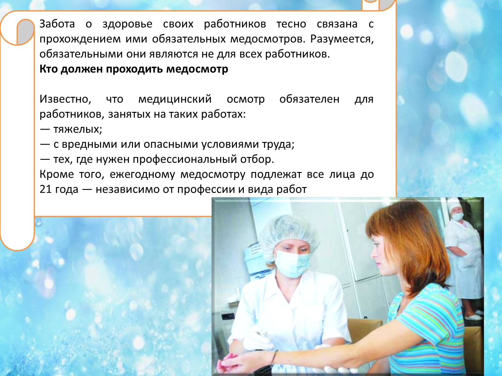 Презентація на тему «Обязательные медицинские осмотры работников» - Слайд #2 Презентація на тему «Обязательные медицинские осмотры работников» - Слайд #2