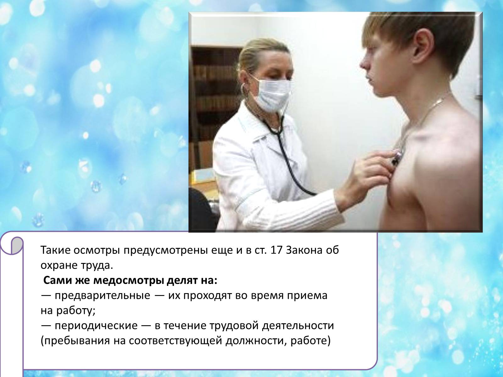Презентація на тему «Обязательные медицинские осмотры работников» - Слайд #3 Презентація на тему «Обязательные медицинские осмотры работников» - Слайд #3