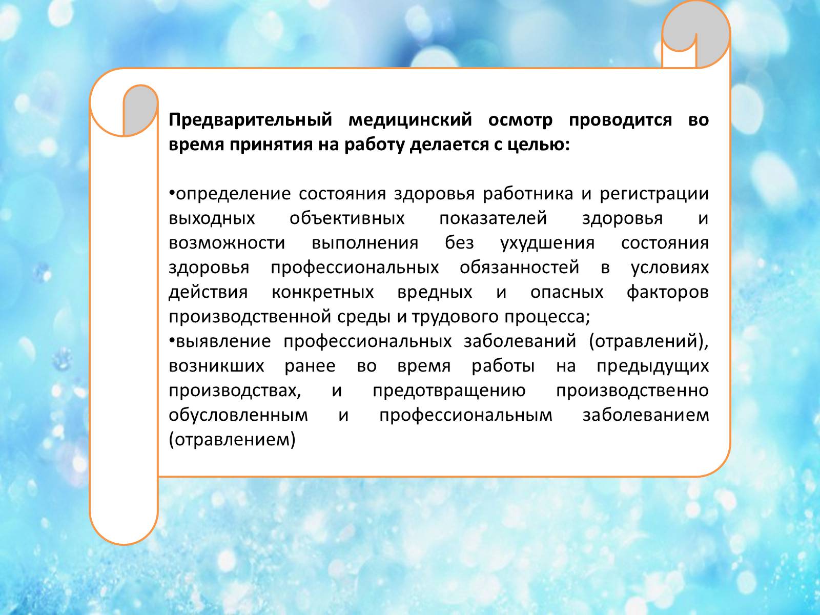 Презентація на тему «Обязательные медицинские осмотры работников» - Слайд #4 Презентація на тему «Обязательные медицинские осмотры работников» - Слайд #4
