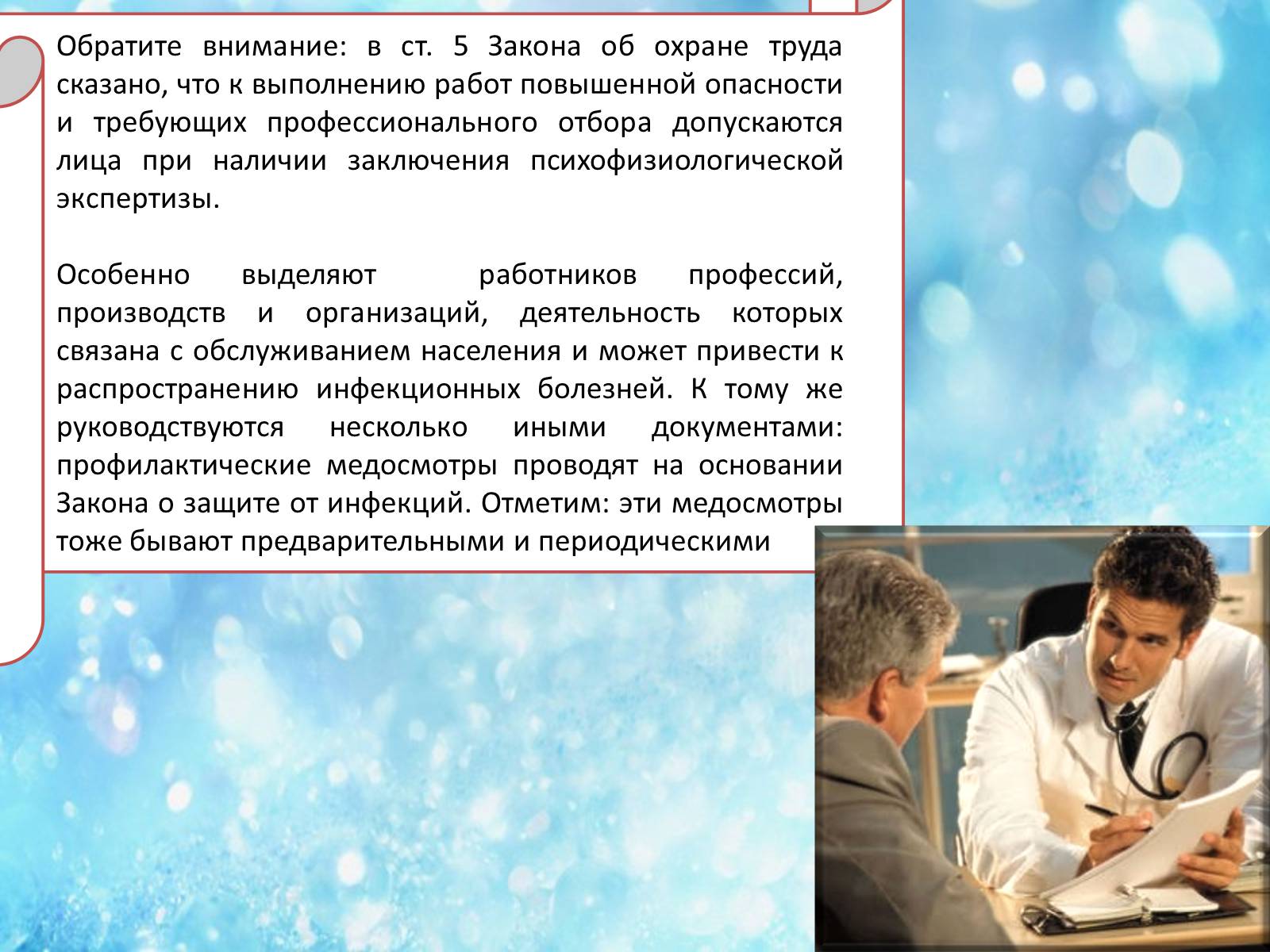 Презентація на тему «Обязательные медицинские осмотры работников» - Слайд #6 Презентація на тему «Обязательные медицинские осмотры работников» - Слайд #6