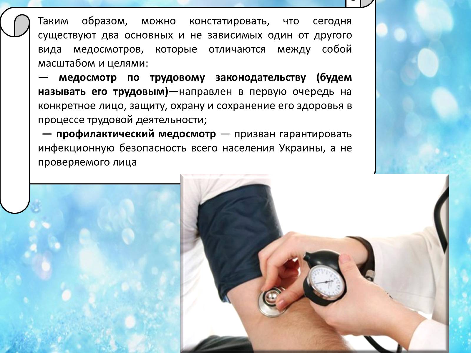 Презентація на тему «Обязательные медицинские осмотры работников» - Слайд #7 Презентація на тему «Обязательные медицинские осмотры работников» - Слайд #7