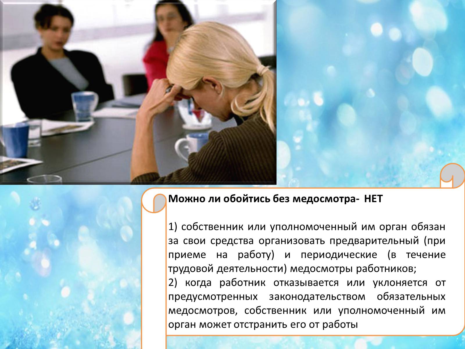 Презентація на тему «Обязательные медицинские осмотры работников» - Слайд #8 Презентація на тему «Обязательные медицинские осмотры работников» - Слайд #8