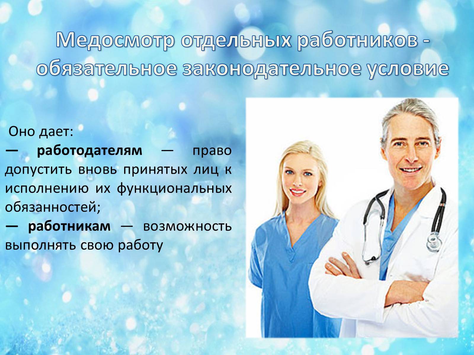 Презентація на тему «Обязательные медицинские осмотры работников» - Слайд #9 Презентація на тему «Обязательные медицинские осмотры работников» - Слайд #9