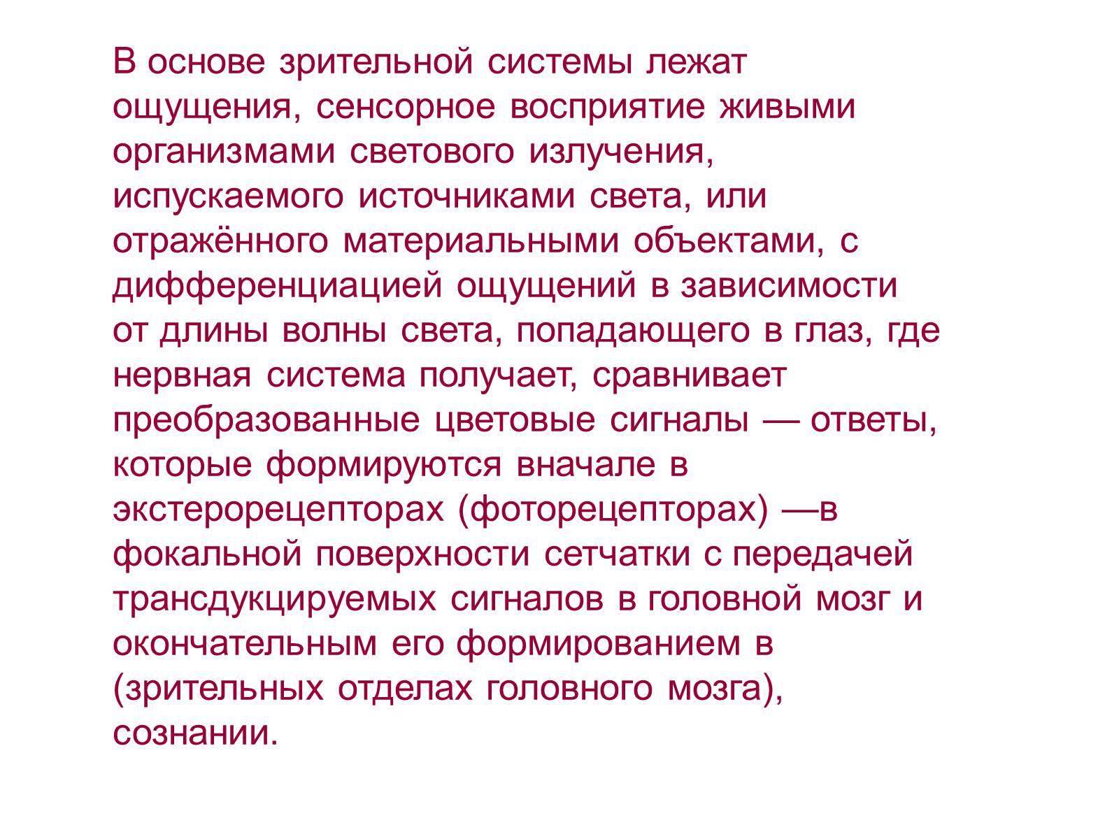 Презентація на тему «Теория цветного зрения» - Слайд #4 Презентація на тему «Теория цветного зрения» - Слайд #4