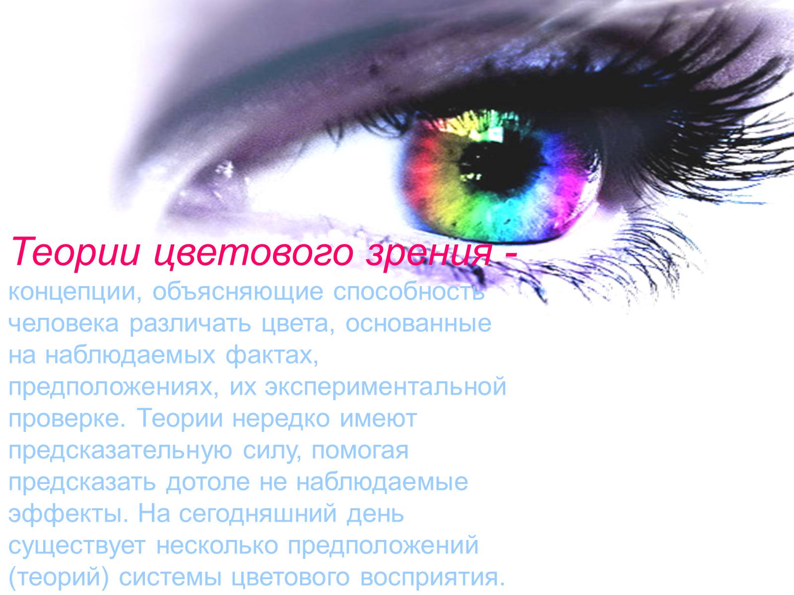 Презентація на тему «Теория цветного зрения» - Слайд #7 Презентація на тему «Теория цветного зрения» - Слайд #7
