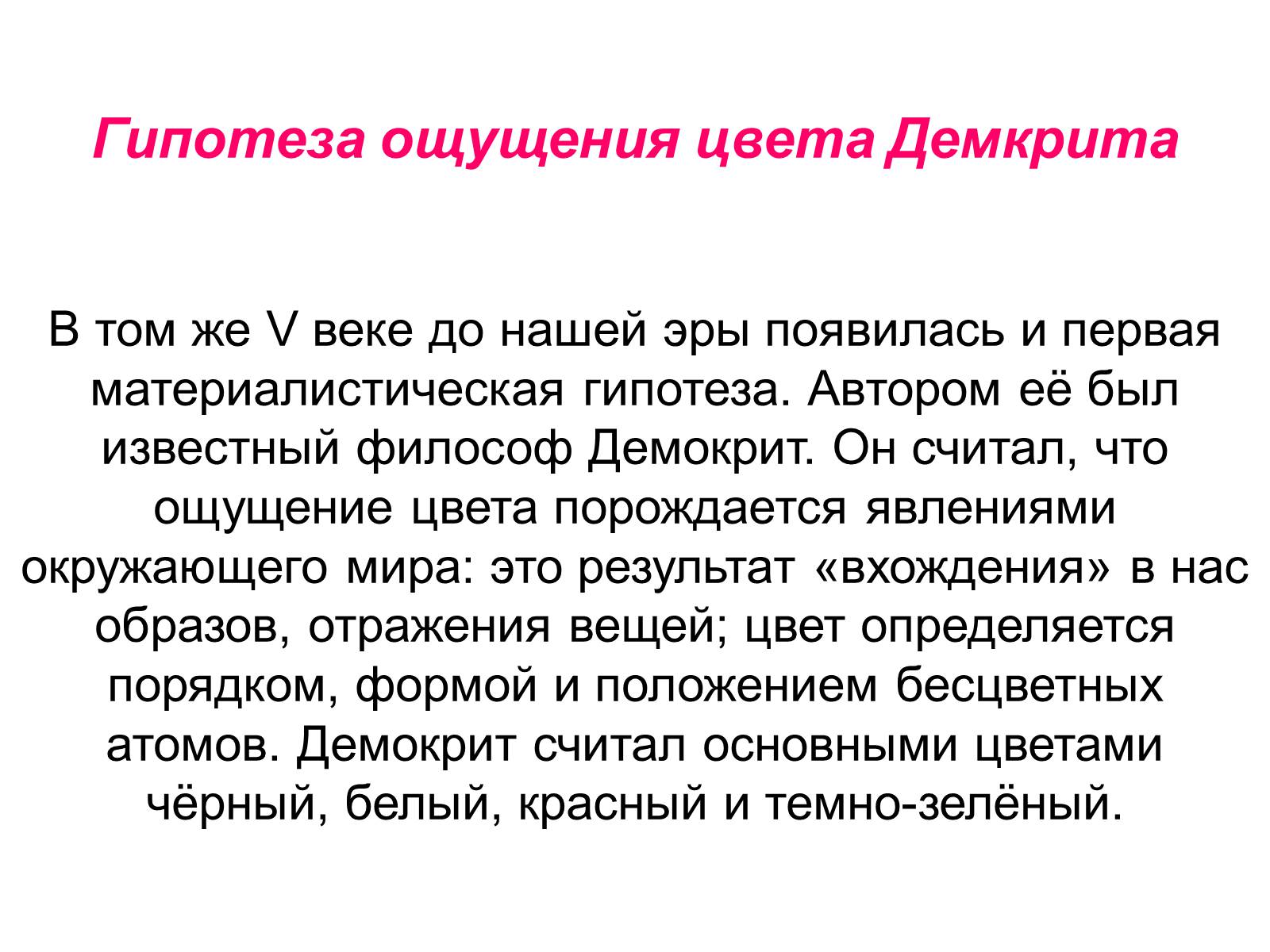 Презентація на тему «Теория цветного зрения» - Слайд #9 Презентація на тему «Теория цветного зрения» - Слайд #9
