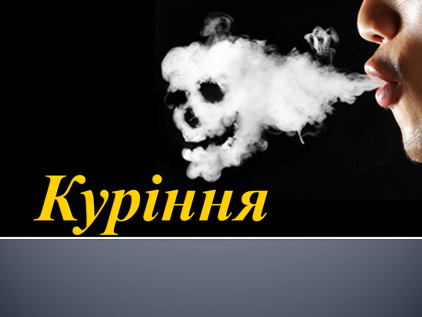 Презентація на тему «Куріння» (варіант 4) - Слайд #1 Презентація на тему «Куріння» (варіант 4) - Слайд #1