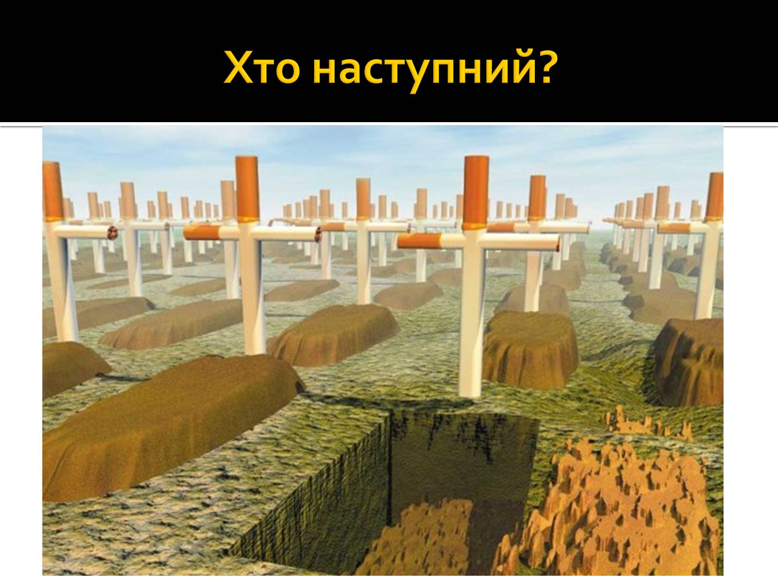 Презентація на тему «Куріння» (варіант 4) - Слайд #13 Презентація на тему «Куріння» (варіант 4) - Слайд #13