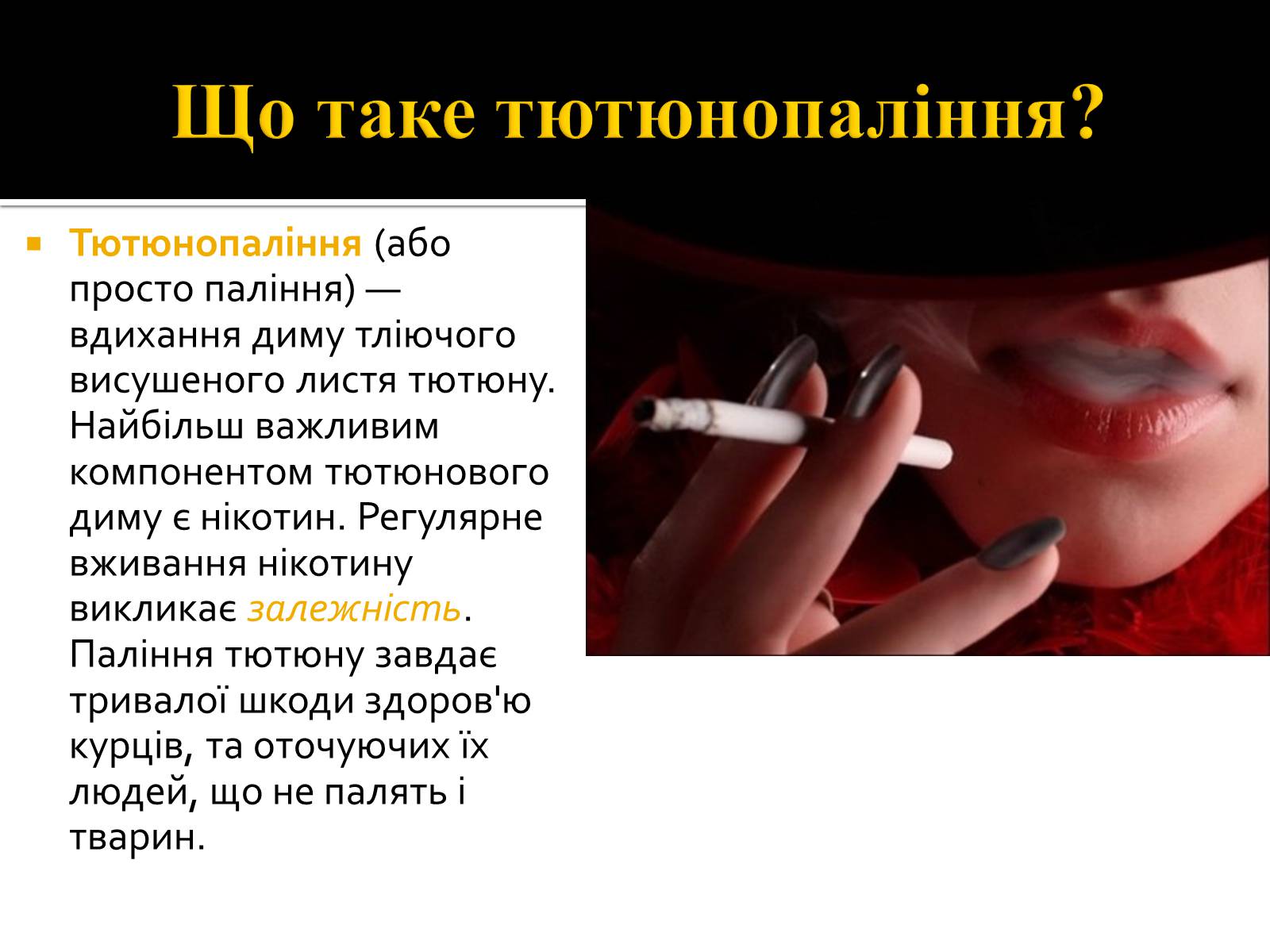 Презентація на тему «Куріння» (варіант 4) - Слайд #2 Презентація на тему «Куріння» (варіант 4) - Слайд #2