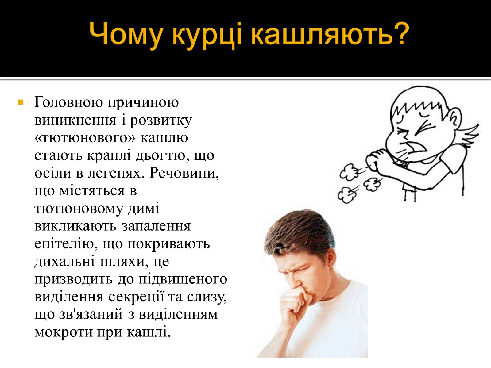 Презентація на тему «Куріння» (варіант 4) - Слайд #9 Презентація на тему «Куріння» (варіант 4) - Слайд #9