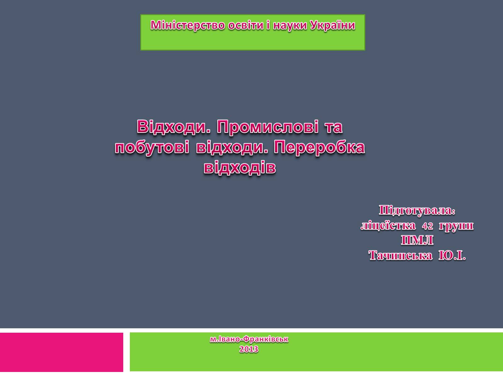 Презентація на тему «Відходи» - Слайд #1 Презентація на тему «Відходи» - Слайд #1