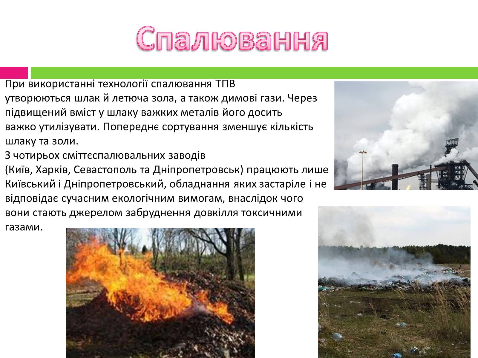 Презентація на тему «Відходи» - Слайд #18 Презентація на тему «Відходи» - Слайд #18