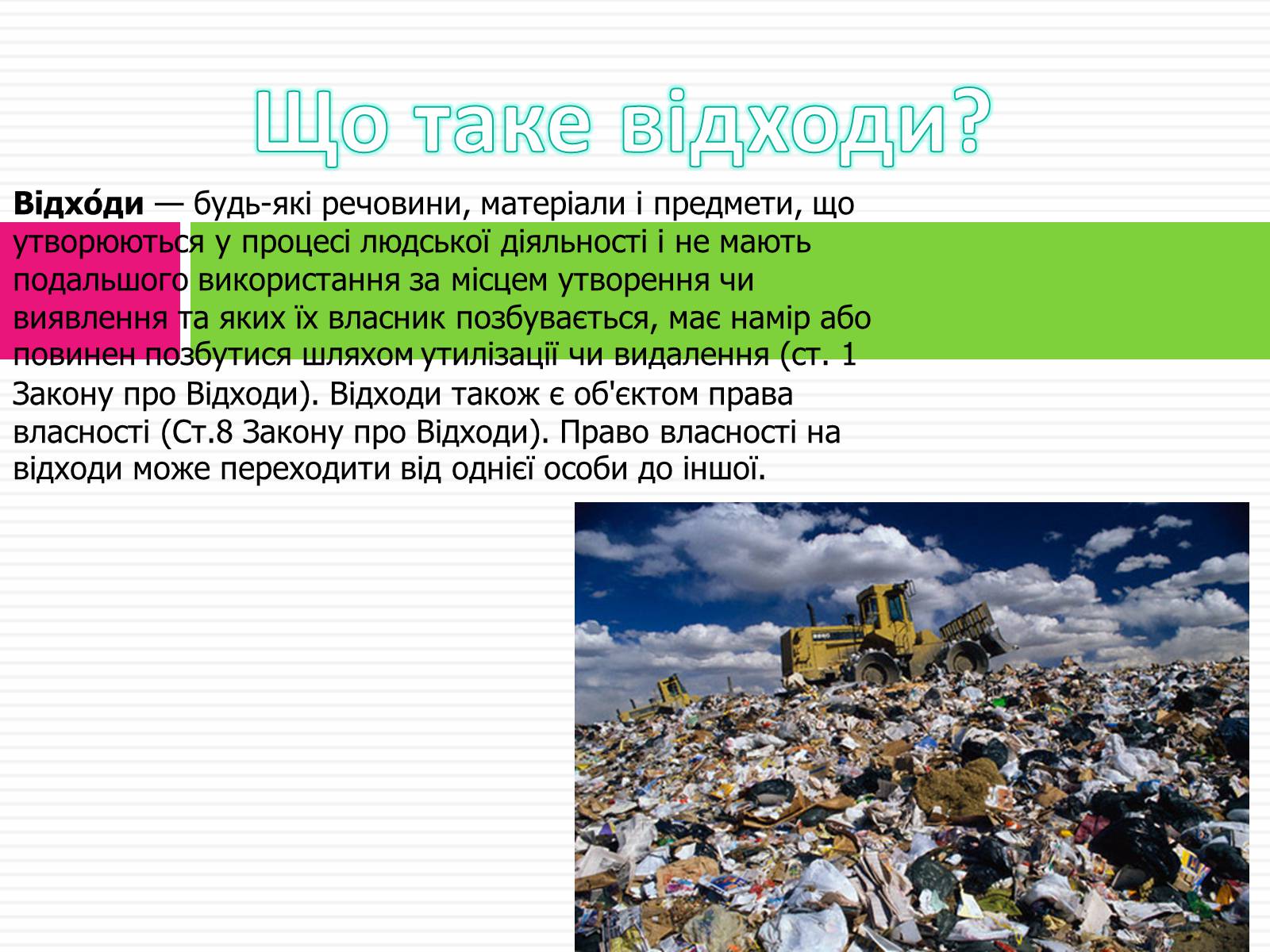 Презентація на тему «Відходи» - Слайд #3 Презентація на тему «Відходи» - Слайд #3