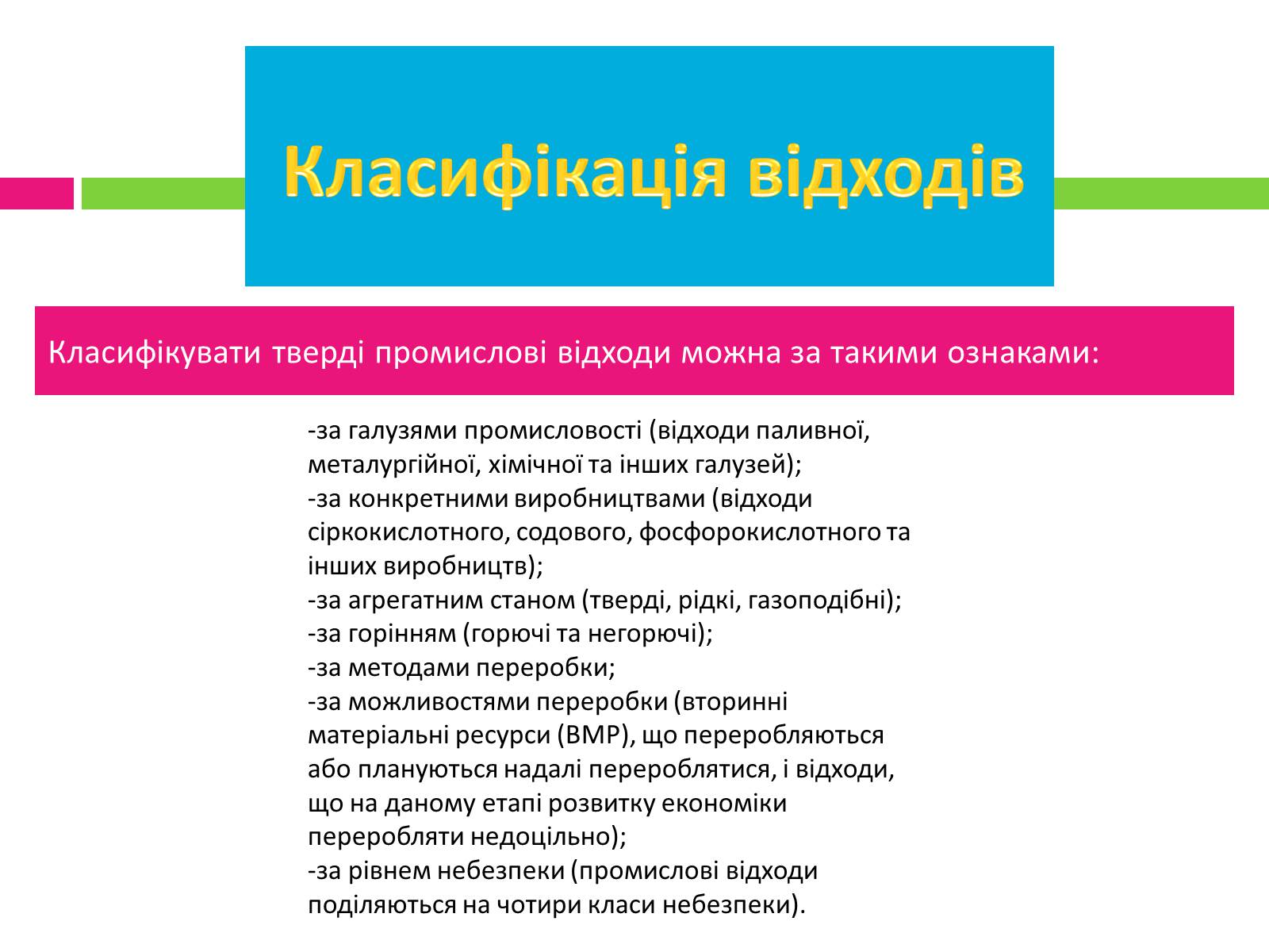 Презентація на тему «Відходи» - Слайд #7 Презентація на тему «Відходи» - Слайд #7