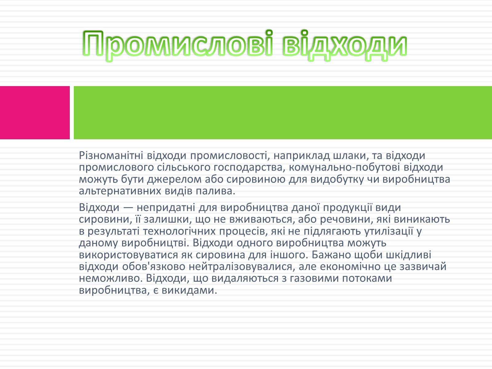 Презентація на тему «Відходи» - Слайд #9 Презентація на тему «Відходи» - Слайд #9