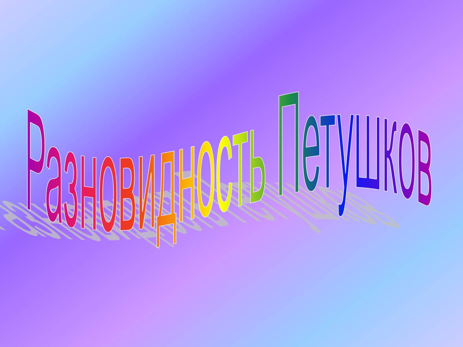 Презентація на тему «Аквариумные рыбки» - Слайд #34 Презентація на тему «Аквариумные рыбки» - Слайд #34