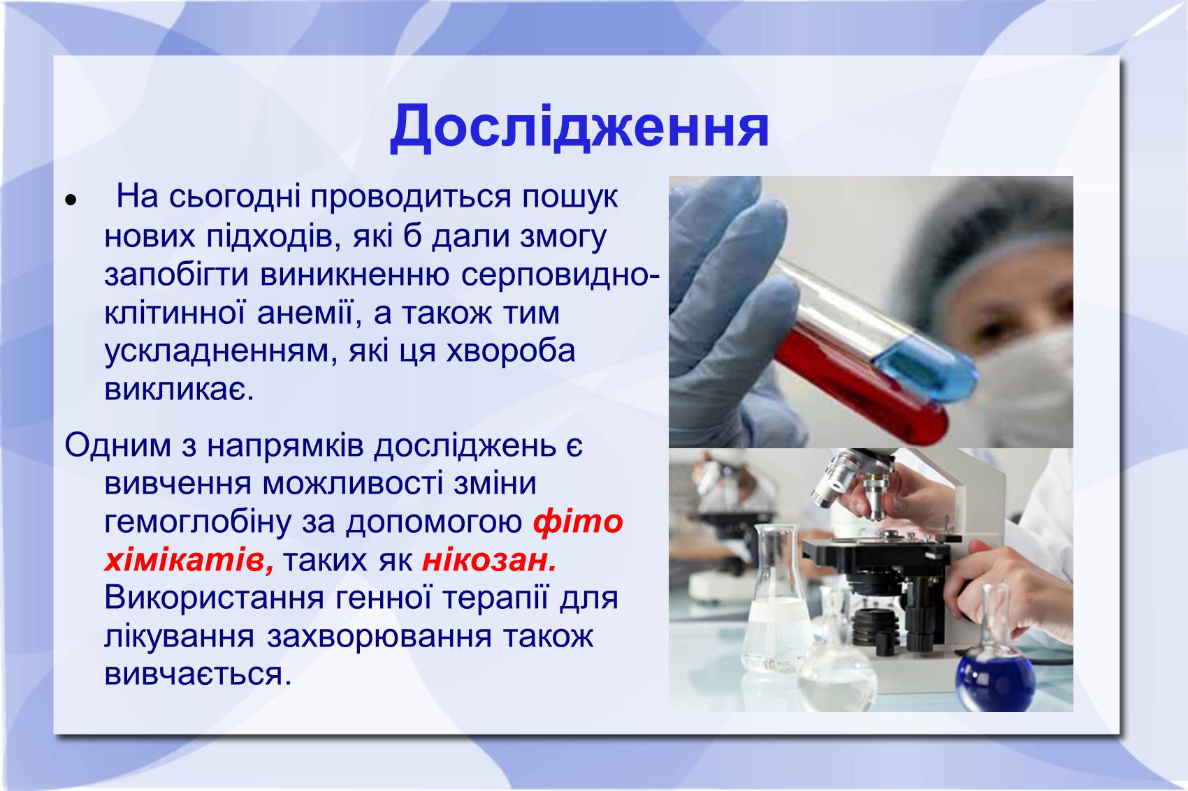 Презентація на тему «Серповидно-клітинна анемія» - Слайд #15 Презентація на тему «Серповидно-клітинна анемія» - Слайд #15