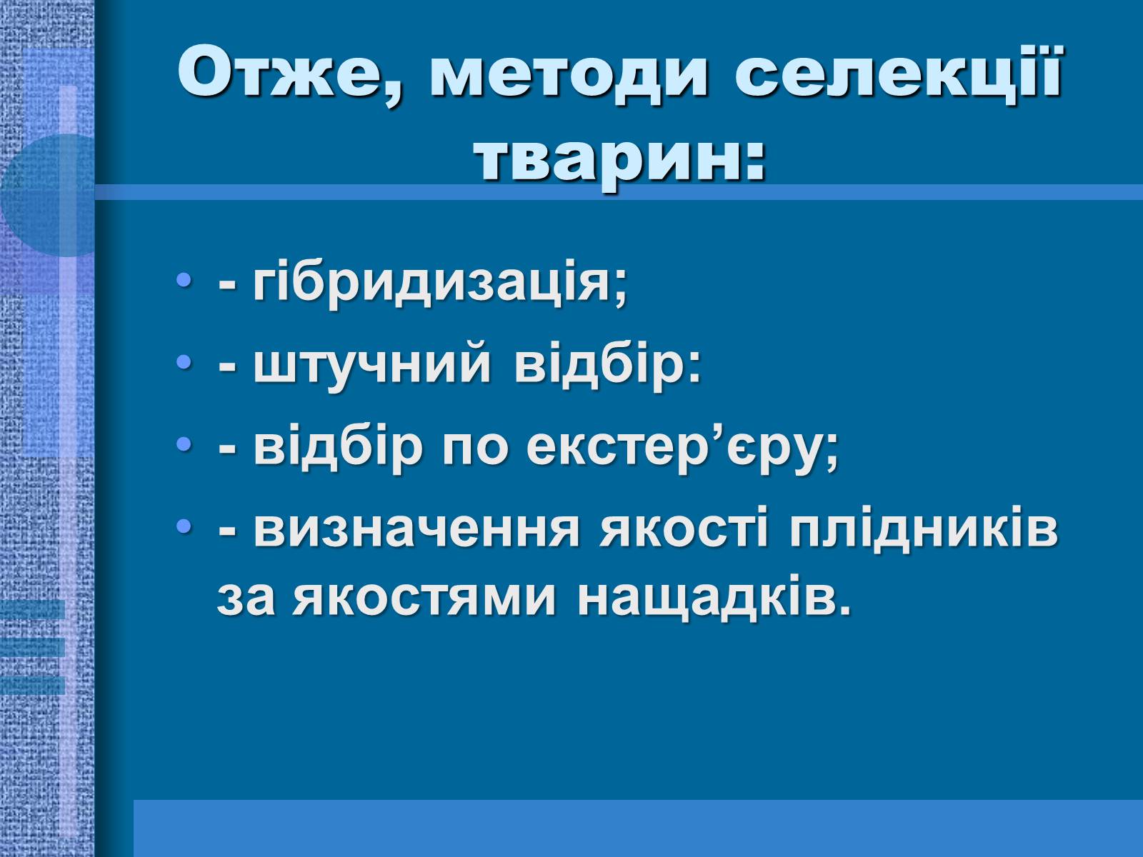 Презентація на тему «Особливості селекції рослин, тварин та мікроорганізмів» (варіант 1) - Слайд #11 Презентація на тему «Особливості селекції рослин, тварин та мікроорганізмів» (варіант 1) - Слайд #11
