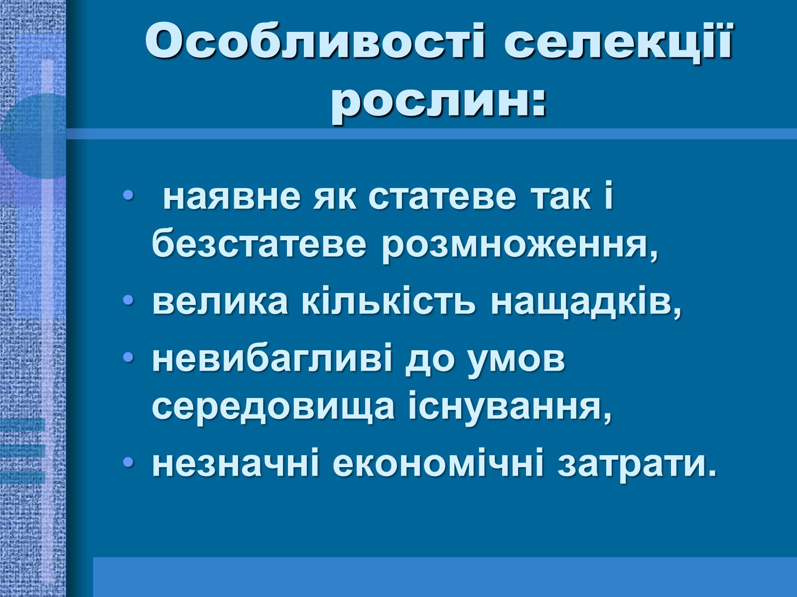 Презентація на тему «Особливості селекції рослин, тварин та мікроорганізмів» (варіант 1) - Слайд #12 Презентація на тему «Особливості селекції рослин, тварин та мікроорганізмів» (варіант 1) - Слайд #12