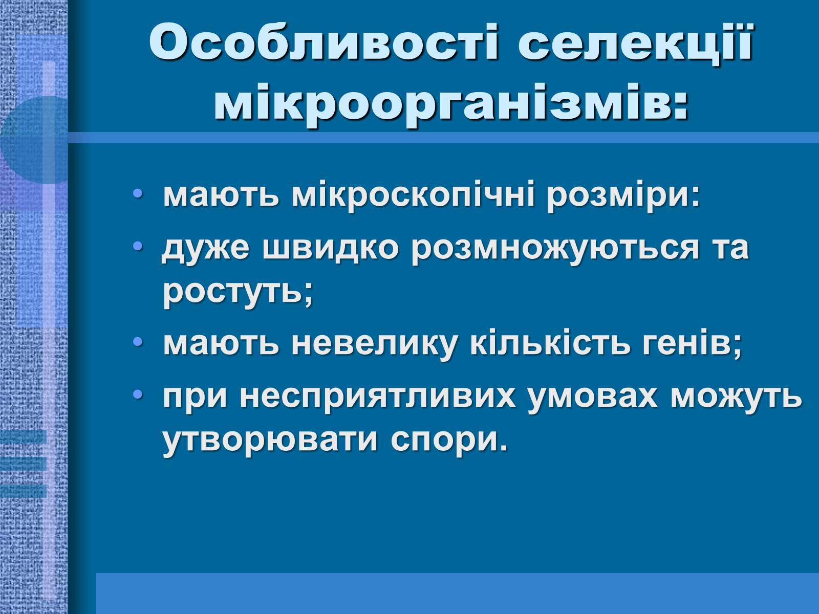 Презентація на тему «Особливості селекції рослин, тварин та мікроорганізмів» (варіант 1) - Слайд #15 Презентація на тему «Особливості селекції рослин, тварин та мікроорганізмів» (варіант 1) - Слайд #15