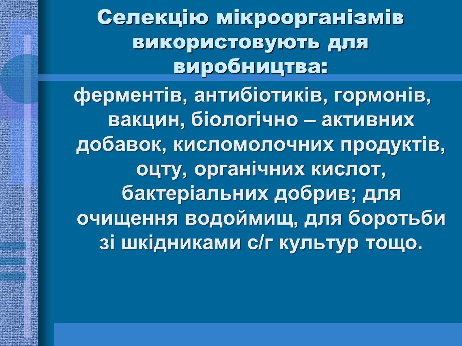 Презентація на тему «Особливості селекції рослин, тварин та мікроорганізмів» (варіант 1) - Слайд #16 Презентація на тему «Особливості селекції рослин, тварин та мікроорганізмів» (варіант 1) - Слайд #16