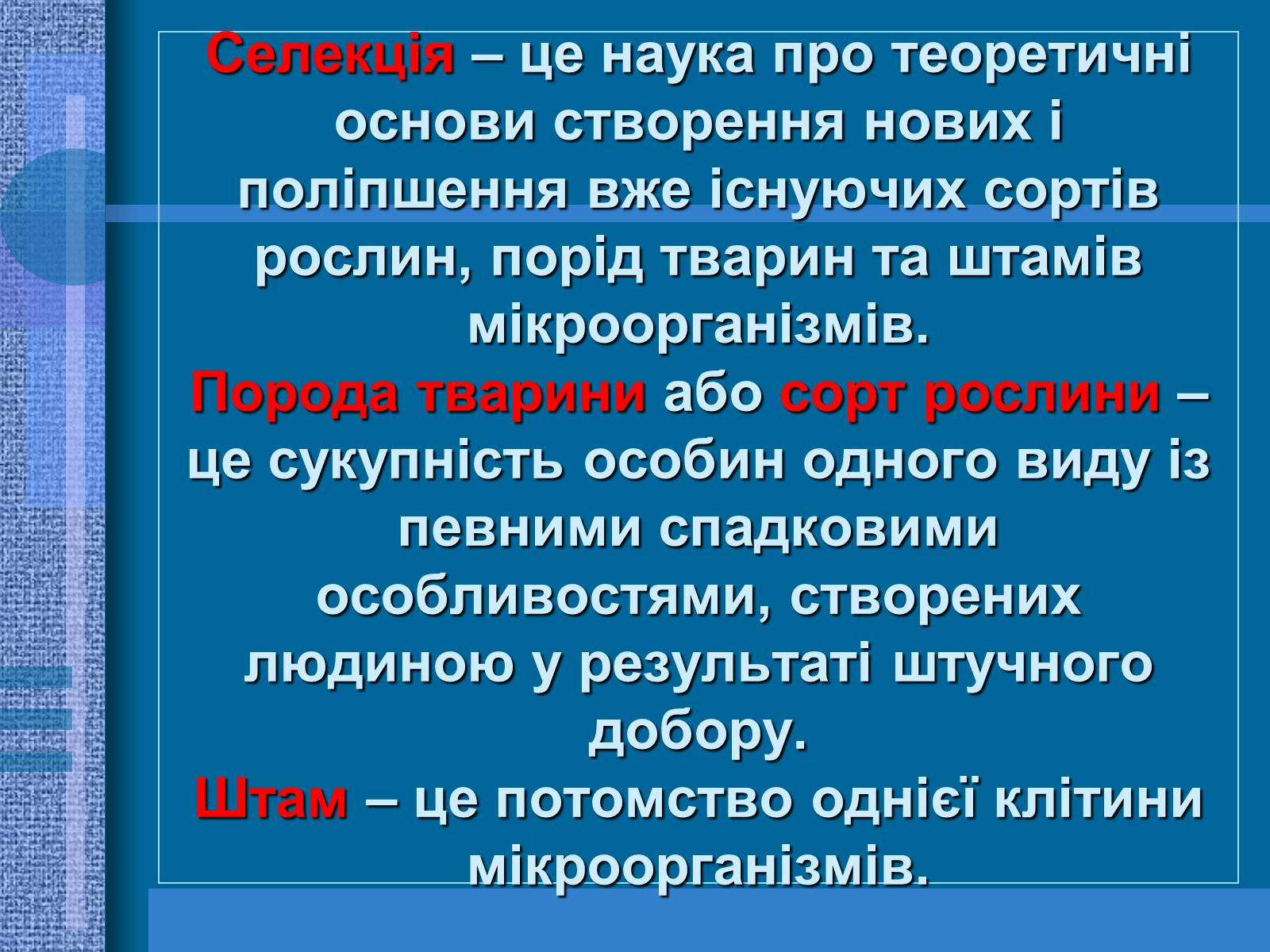 Презентація на тему «Особливості селекції рослин, тварин та мікроорганізмів» (варіант 1) - Слайд #2 Презентація на тему «Особливості селекції рослин, тварин та мікроорганізмів» (варіант 1) - Слайд #2