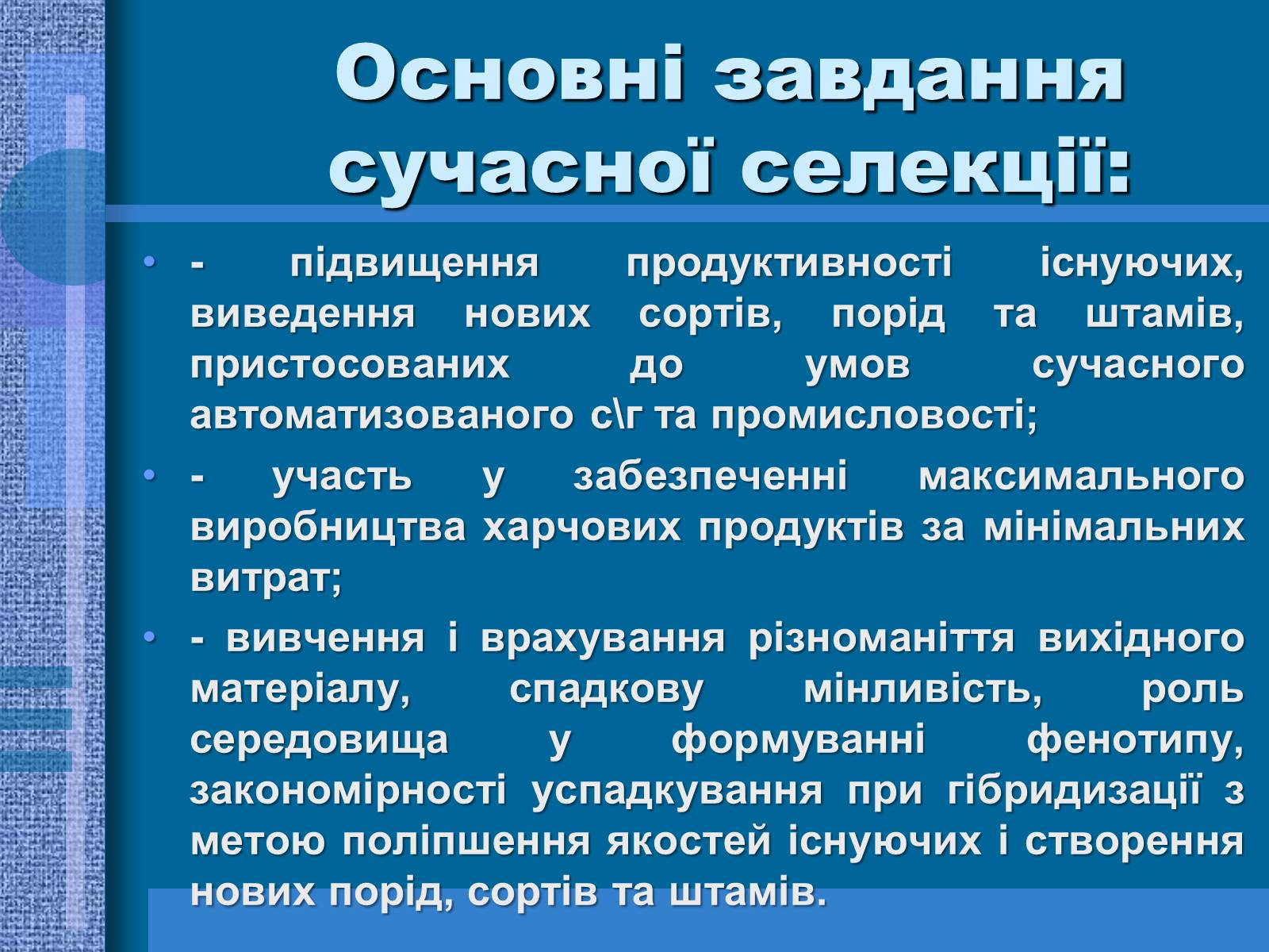 Презентація на тему «Особливості селекції рослин, тварин та мікроорганізмів» (варіант 1) - Слайд #3 Презентація на тему «Особливості селекції рослин, тварин та мікроорганізмів» (варіант 1) - Слайд #3