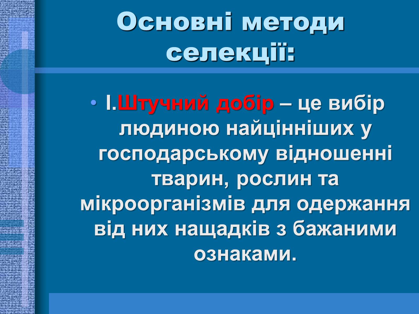 Презентація на тему «Особливості селекції рослин, тварин та мікроорганізмів» (варіант 1) - Слайд #4 Презентація на тему «Особливості селекції рослин, тварин та мікроорганізмів» (варіант 1) - Слайд #4