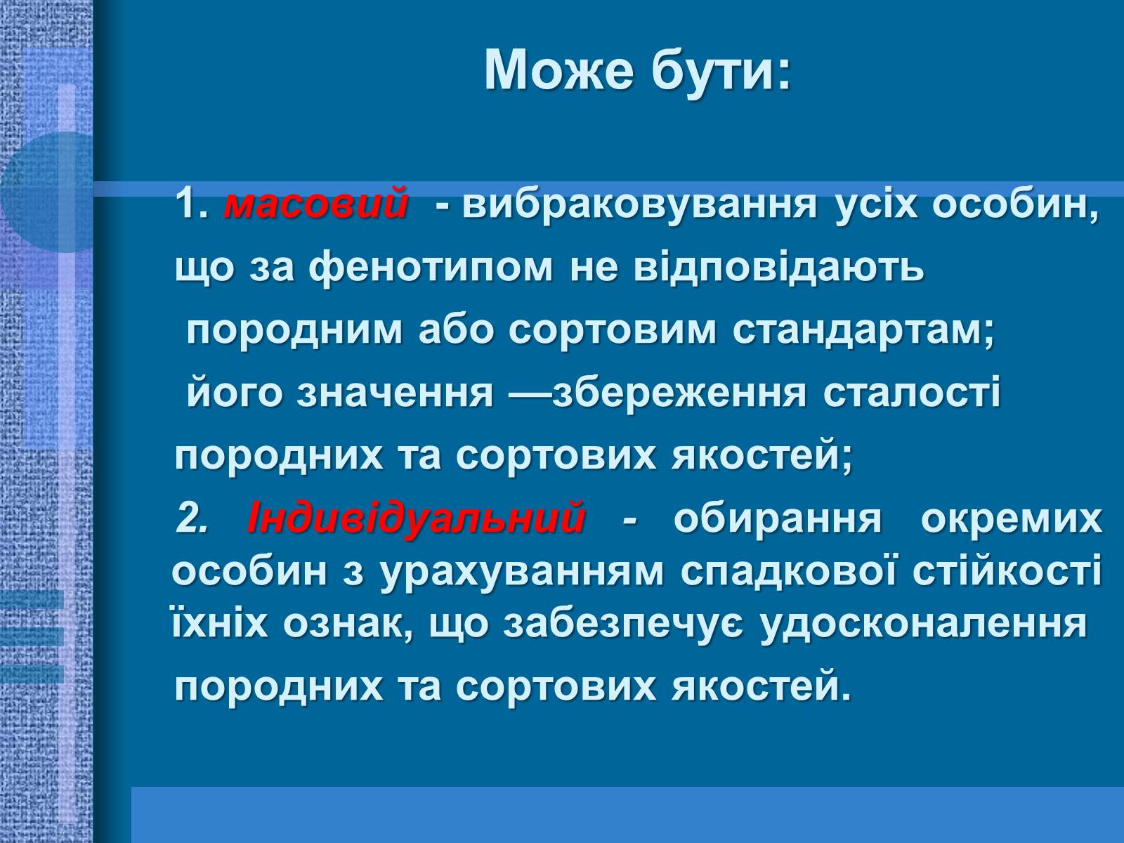 Презентація на тему «Особливості селекції рослин, тварин та мікроорганізмів» (варіант 1) - Слайд #5 Презентація на тему «Особливості селекції рослин, тварин та мікроорганізмів» (варіант 1) - Слайд #5