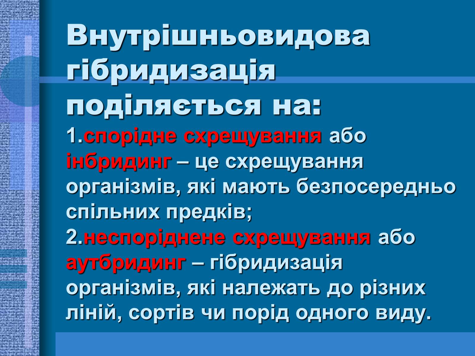 Презентація на тему «Особливості селекції рослин, тварин та мікроорганізмів» (варіант 1) - Слайд #7 Презентація на тему «Особливості селекції рослин, тварин та мікроорганізмів» (варіант 1) - Слайд #7