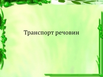 Презентація на тему «Транспорт речовин»