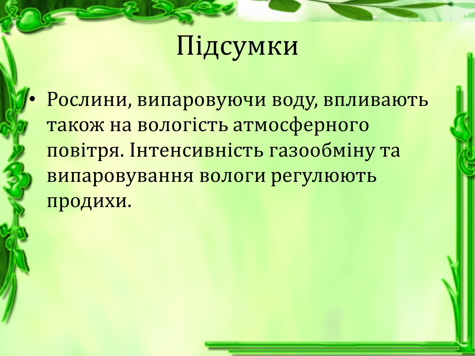 Презентація на тему «Транспорт речовин» - Слайд #24