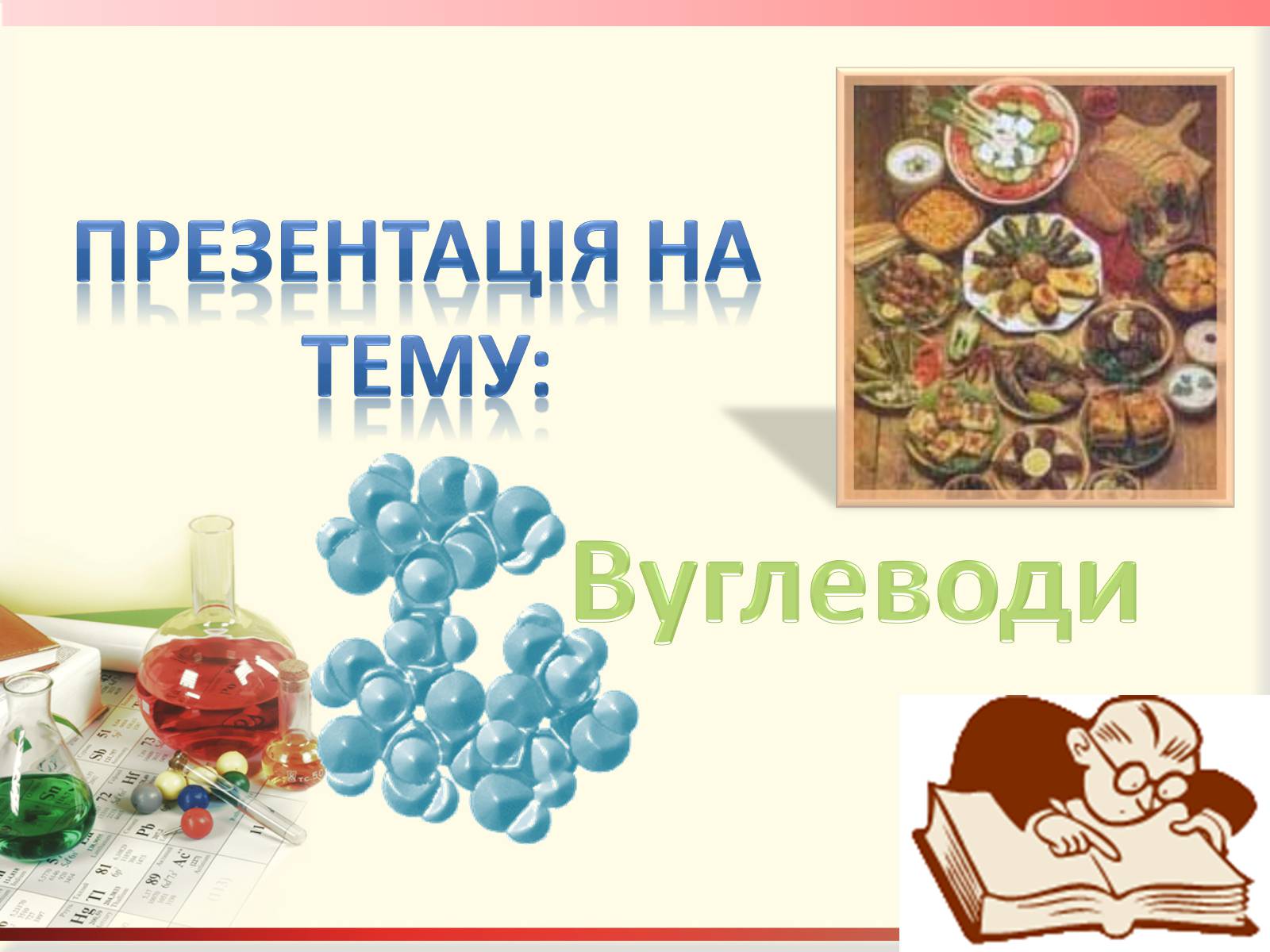 Презентація на тему «Вуглеводи як компоненти їжі, їх роль у житті людини» (варіант 27) - Слайд #1 Презентація на тему «Вуглеводи як компоненти їжі, їх роль у житті людини» (варіант 27) - Слайд #1