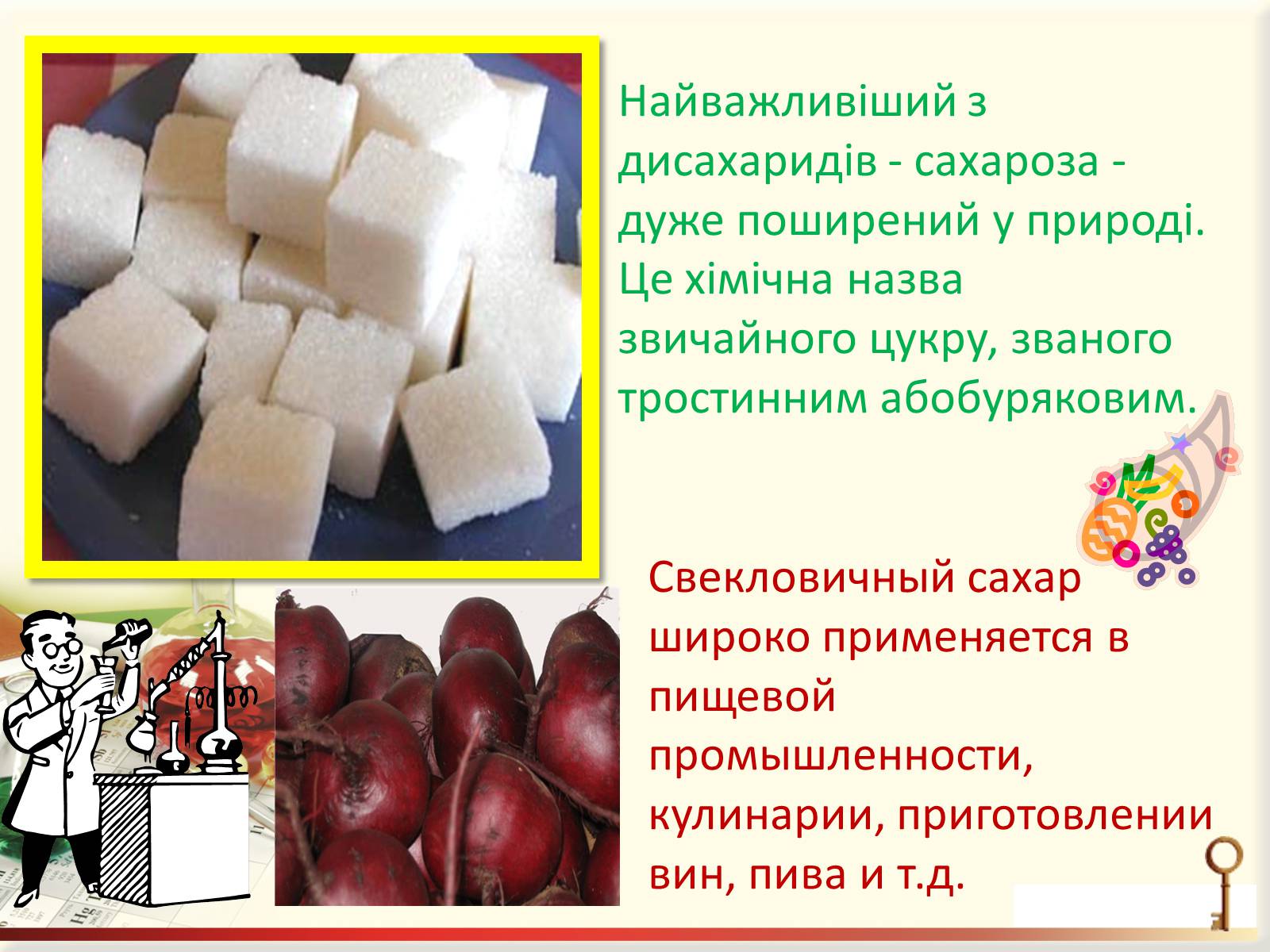 Презентація на тему «Вуглеводи як компоненти їжі, їх роль у житті людини» (варіант 27) - Слайд #13 Презентація на тему «Вуглеводи як компоненти їжі, їх роль у житті людини» (варіант 27) - Слайд #13