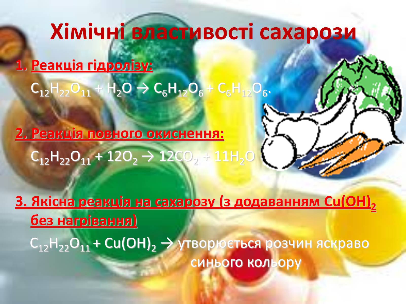 Презентація на тему «Вуглеводи як компоненти їжі, їх роль у житті людини» (варіант 27) - Слайд #16 Презентація на тему «Вуглеводи як компоненти їжі, їх роль у житті людини» (варіант 27) - Слайд #16