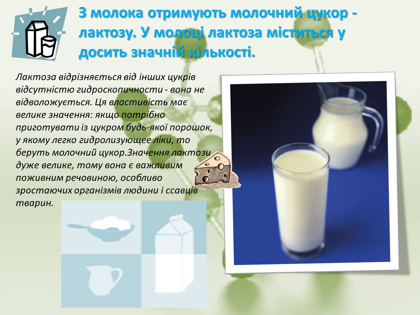 Презентація на тему «Вуглеводи як компоненти їжі, їх роль у житті людини» (варіант 27) - Слайд #17 Презентація на тему «Вуглеводи як компоненти їжі, їх роль у житті людини» (варіант 27) - Слайд #17