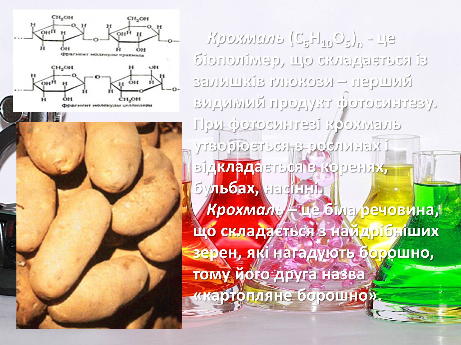 Презентація на тему «Вуглеводи як компоненти їжі, їх роль у житті людини» (варіант 27) - Слайд #19 Презентація на тему «Вуглеводи як компоненти їжі, їх роль у житті людини» (варіант 27) - Слайд #19