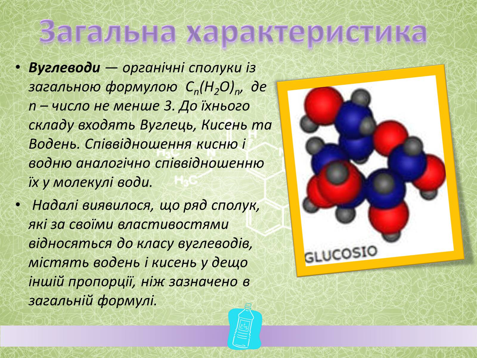 Презентація на тему «Вуглеводи як компоненти їжі, їх роль у житті людини» (варіант 27) - Слайд #2 Презентація на тему «Вуглеводи як компоненти їжі, їх роль у житті людини» (варіант 27) - Слайд #2