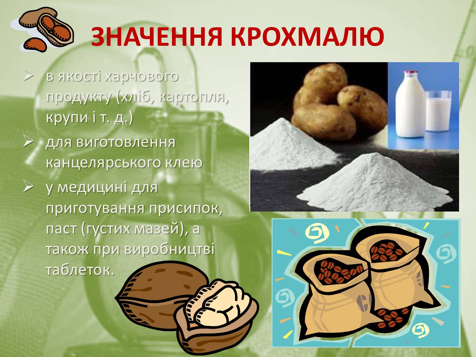 Презентація на тему «Вуглеводи як компоненти їжі, їх роль у житті людини» (варіант 27) - Слайд #20 Презентація на тему «Вуглеводи як компоненти їжі, їх роль у житті людини» (варіант 27) - Слайд #20