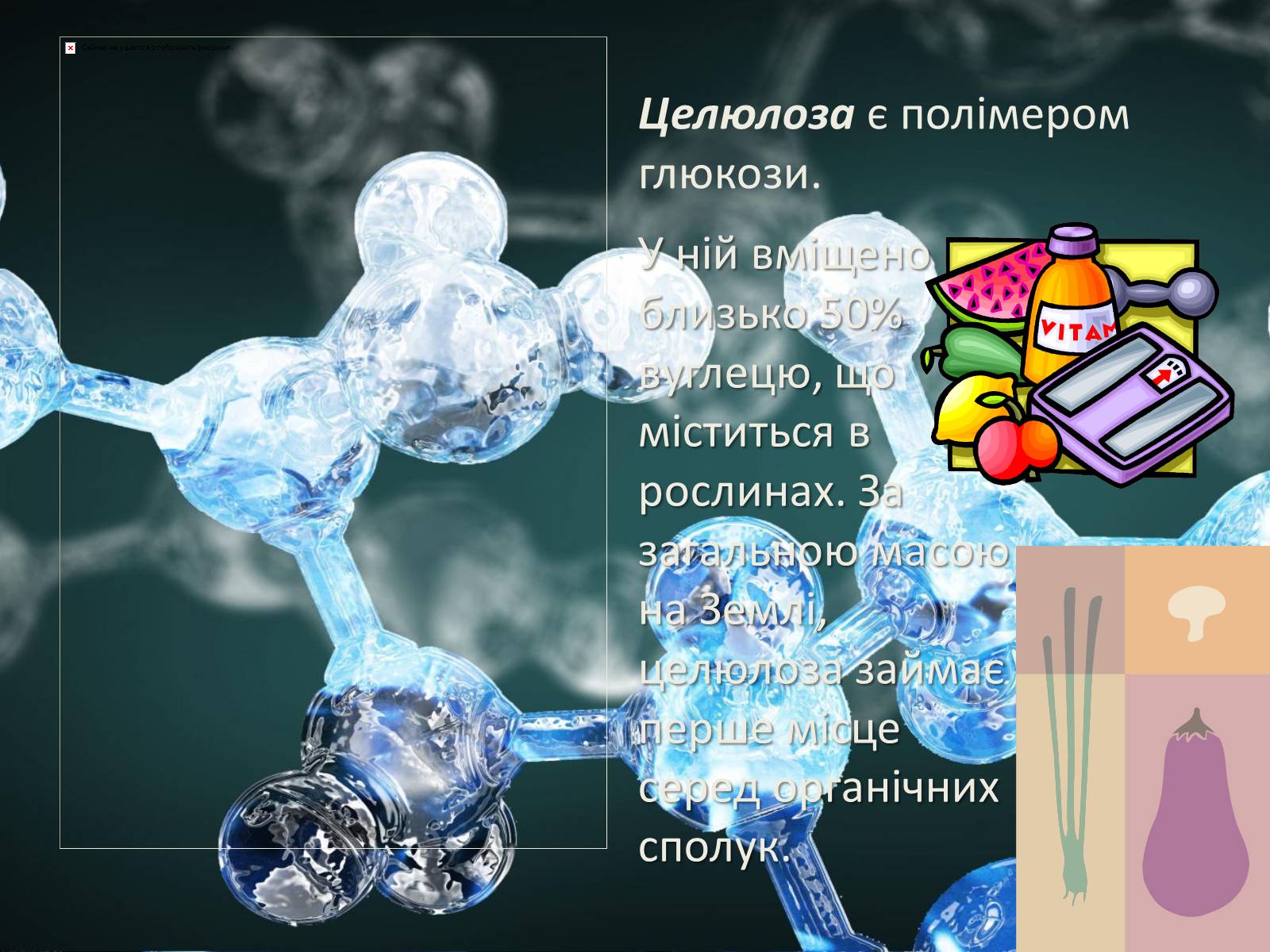 Презентація на тему «Вуглеводи як компоненти їжі, їх роль у житті людини» (варіант 27) - Слайд #22 Презентація на тему «Вуглеводи як компоненти їжі, їх роль у житті людини» (варіант 27) - Слайд #22