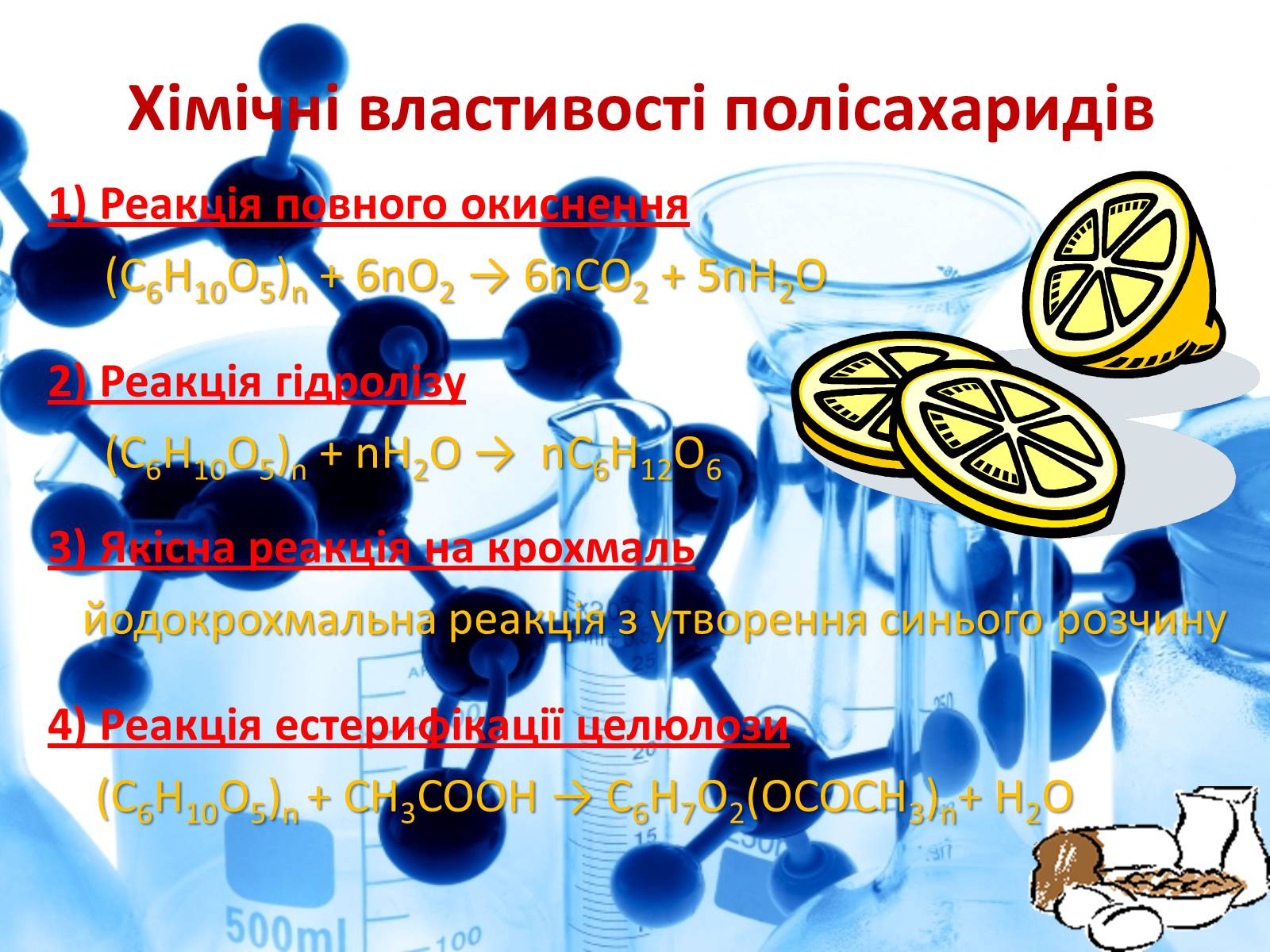 Презентація на тему «Вуглеводи як компоненти їжі, їх роль у житті людини» (варіант 27) - Слайд #23 Презентація на тему «Вуглеводи як компоненти їжі, їх роль у житті людини» (варіант 27) - Слайд #23