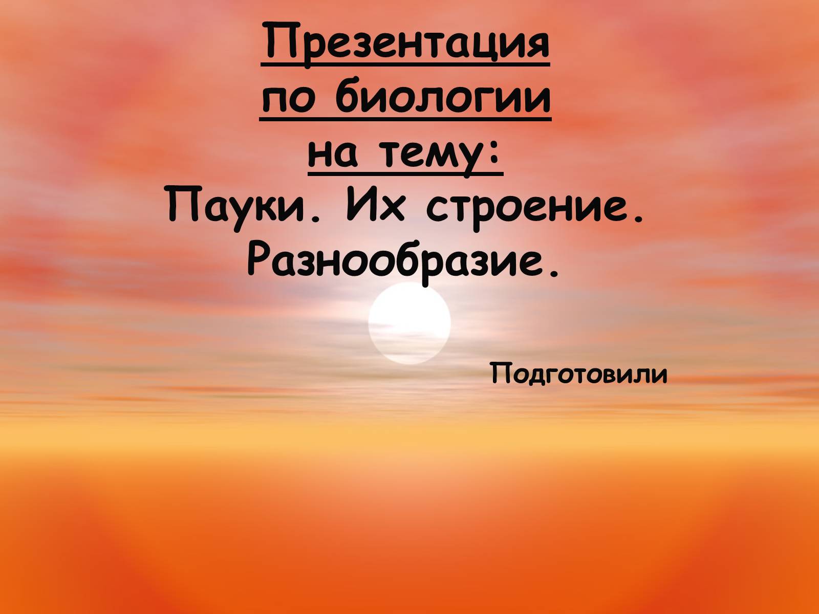 Презентація на тему «Пауки. Их строение» - Слайд #1 Презентація на тему «Пауки. Их строение» - Слайд #1
