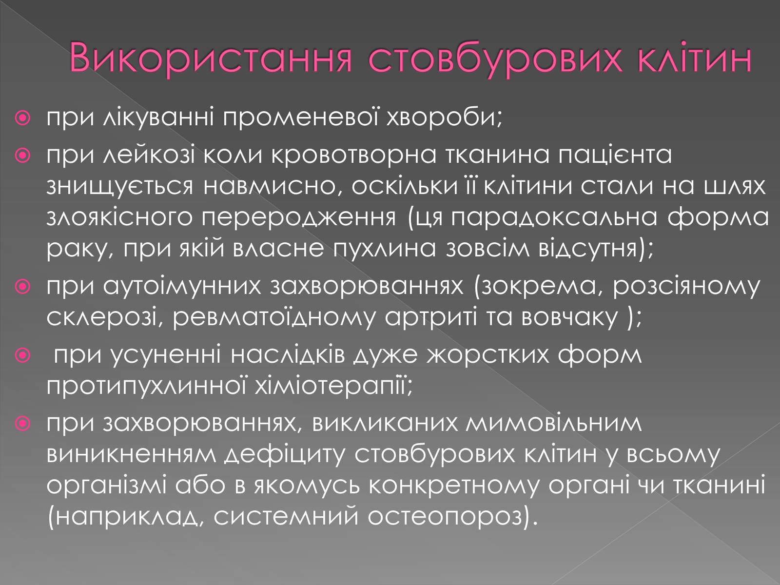 Презентація на тему «Стовбурові клітини» (варіант 4) - Слайд #6 Презентація на тему «Стовбурові клітини» (варіант 4) - Слайд #6